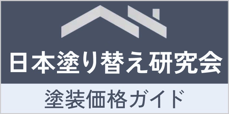 日本塗り替え研究会　塗装価格ガイド