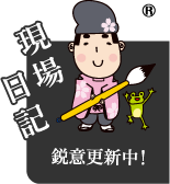 現場日記 鋭意更新中!