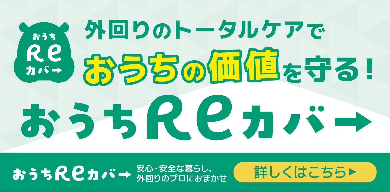 おうちReカバー