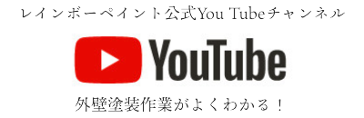 レインボーペイント公式You Tubeチャンネル