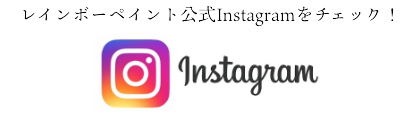 レインボーペイント公式Instagram