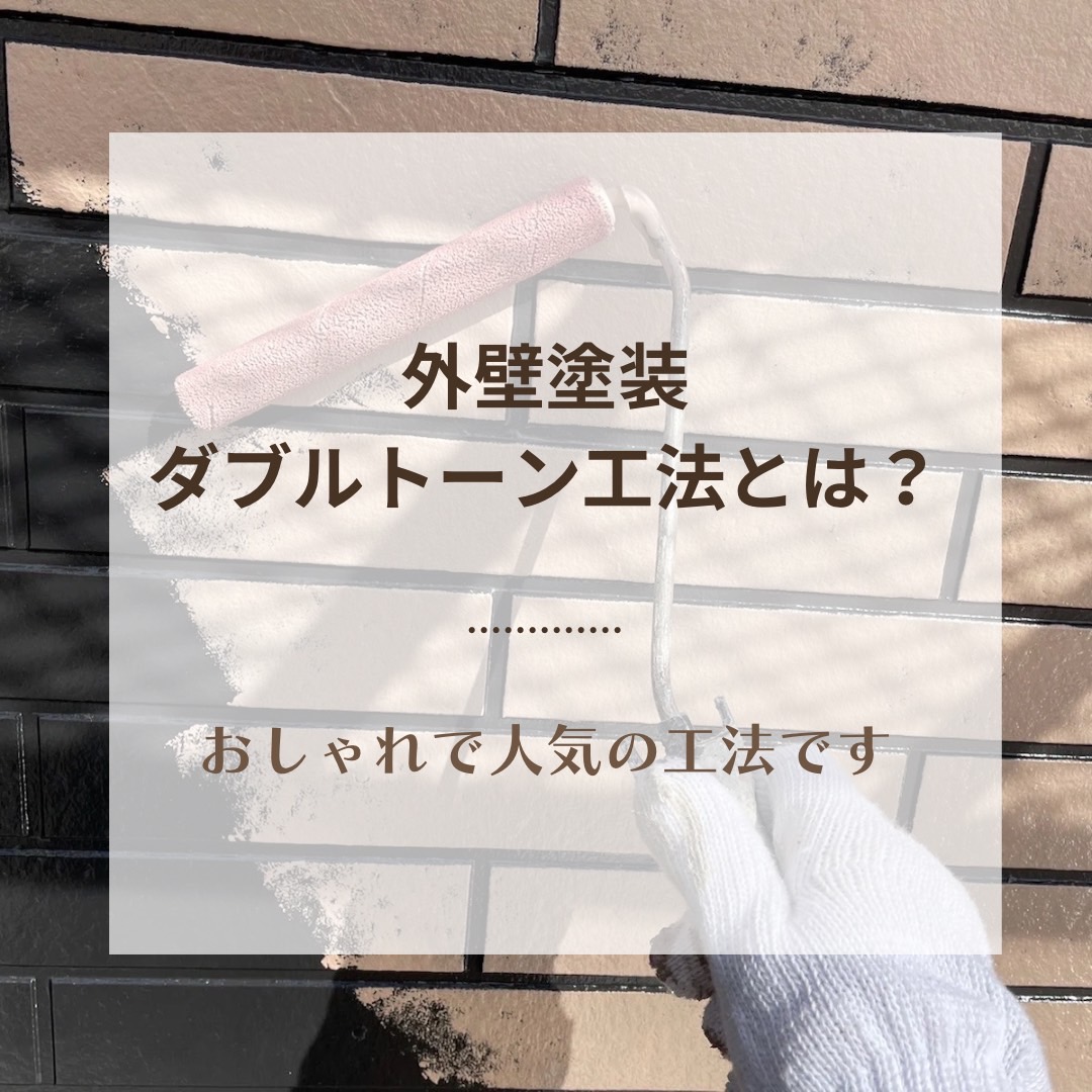 外壁塗装　ダブルトーン工法とは？　おしゃれで人気の工法です♪