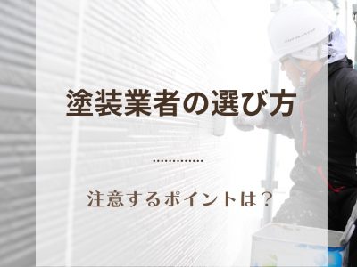 塗装業者の選び方　注意するポイントは？