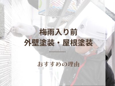 梅雨入り前の外壁・屋根塗装　おすすめな理由