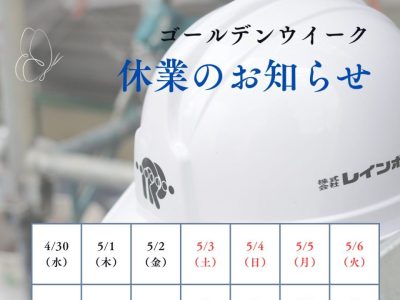 GW休業のお知らせ