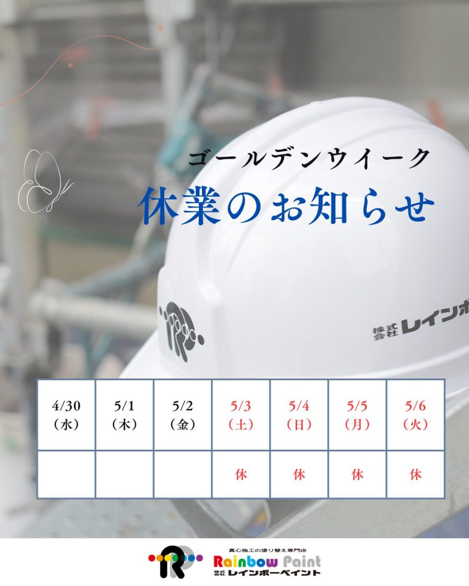 GW休業のお知らせ