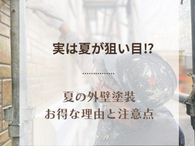 実は夏がねらい目？夏の外壁塗装がお得な理由と注意点