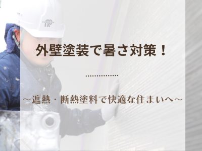外壁塗装で暑さ対策！～遮熱・断熱塗料で快適な住まいへ～