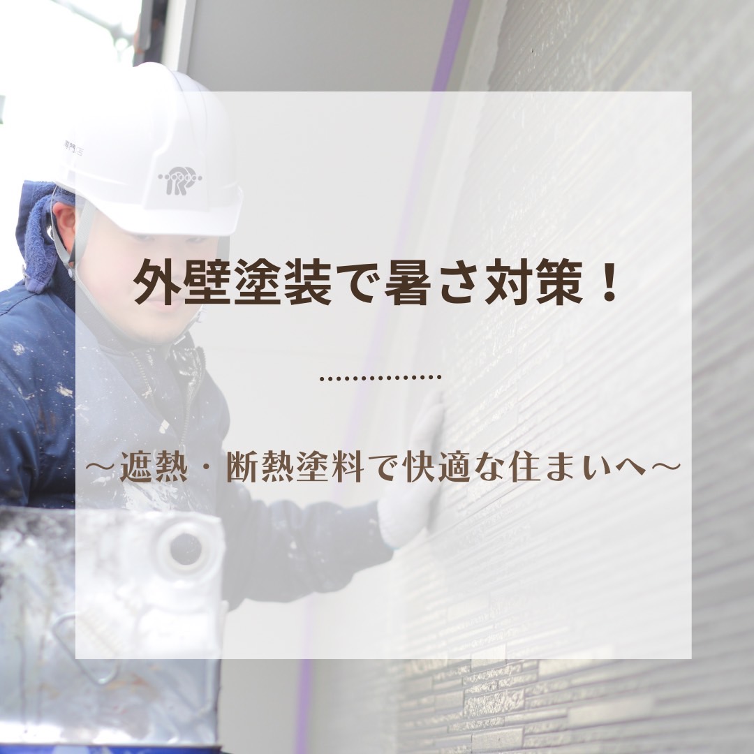 外壁塗装で暑さ対策！～遮熱・断熱塗料で快適な住まいへ～