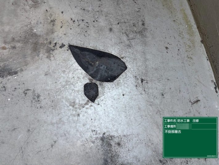 不良部撤去