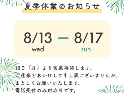 夏季休業のご案内＆お知らせ