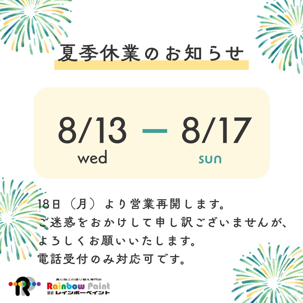 夏季休業のご案内＆お知らせ