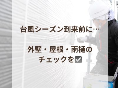 台風シーズン到来前に、外壁・屋根・雨樋をチェック✅