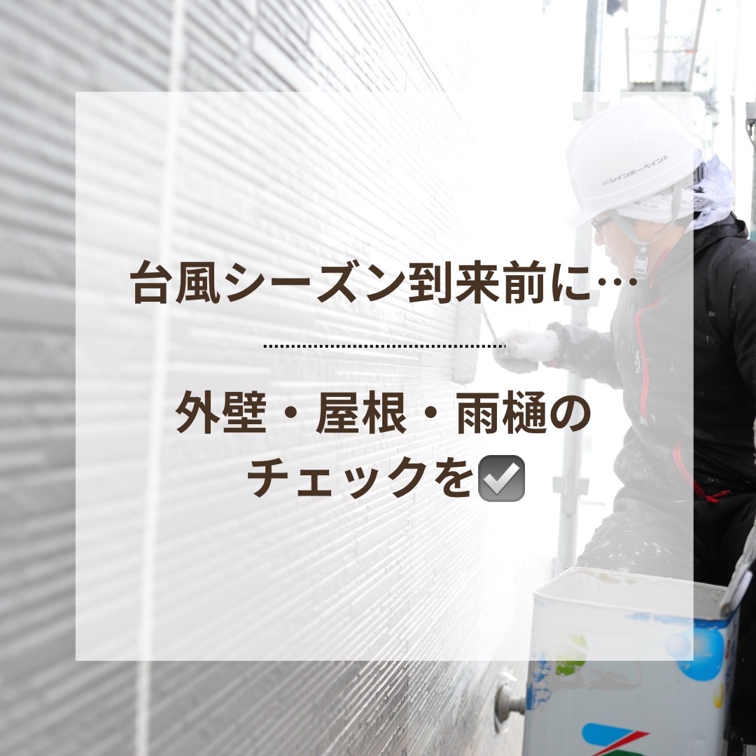 台風シーズン到来前に、外壁・屋根・雨樋をチェック✅
