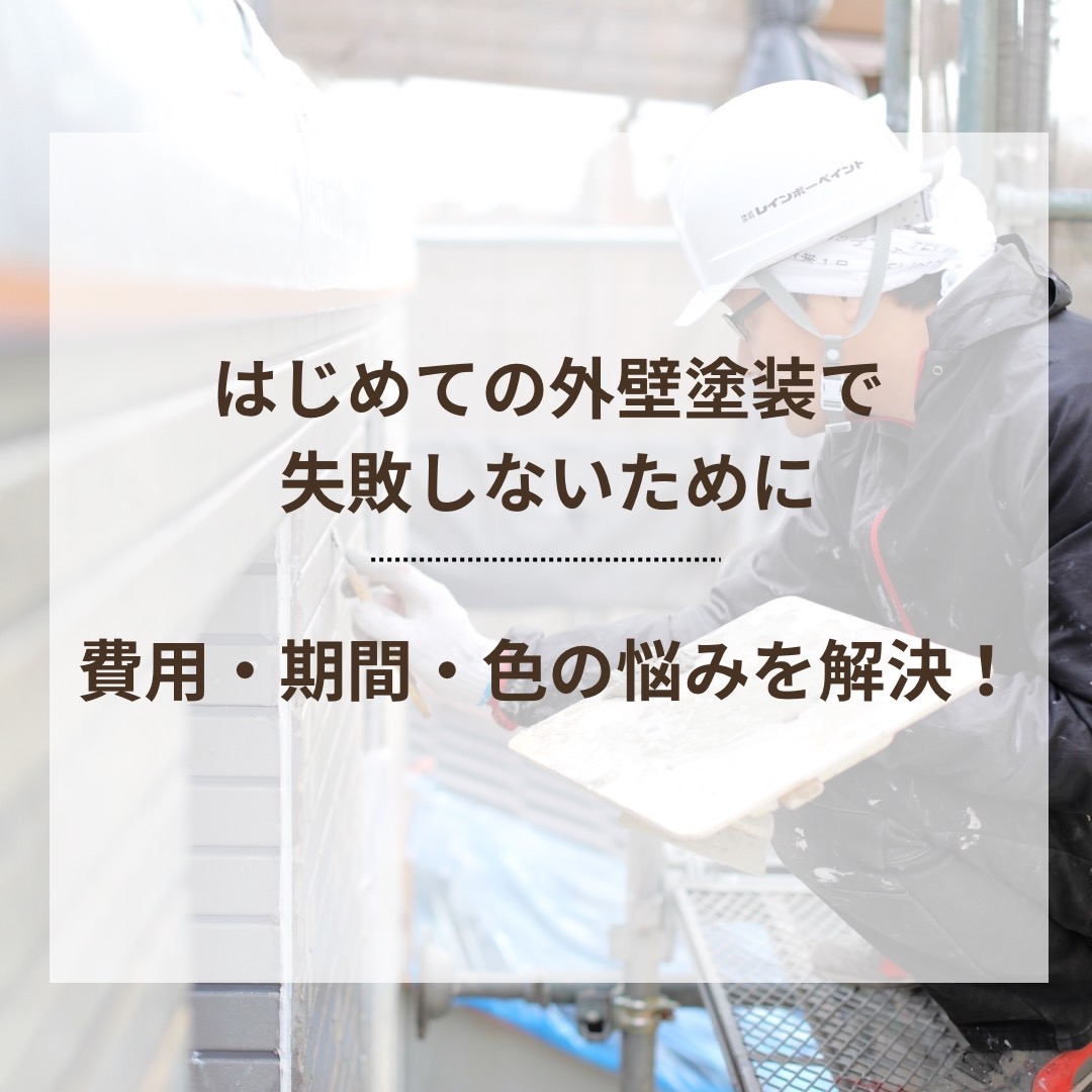 はじめての外壁塗装で失敗しないために　費用・期間・色の悩みを解決！
