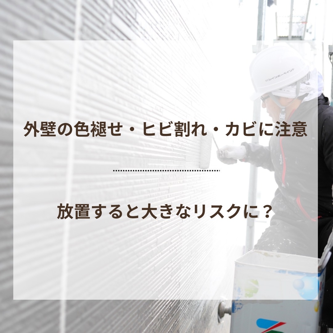 外壁の色褪せ・ヒビ割れ・カビに注意！放置すると大きなリスクに？