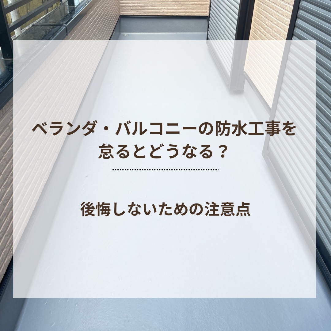 ベランダ・バルコニーの防水工事を怠るとどうなる？後悔しないための注意点
