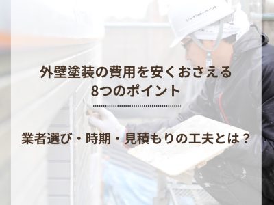 外壁塗装の費用を安くおさえる8つのポイント 業者選び・時期・見積もりの工夫とは？