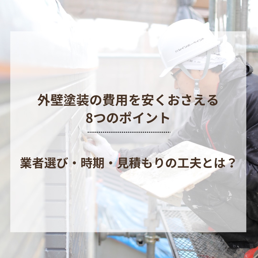 外壁塗装の費用を安くおさえる8つのポイント 業者選び・時期・見積もりの工夫とは？