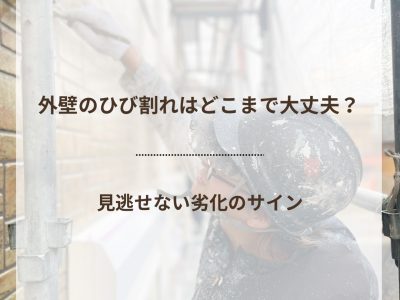 外壁のひび割れはどこまで大丈夫？見逃せない劣化のサイン