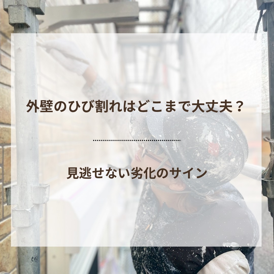 外壁のひび割れはどこまで大丈夫？見逃せない劣化のサイン