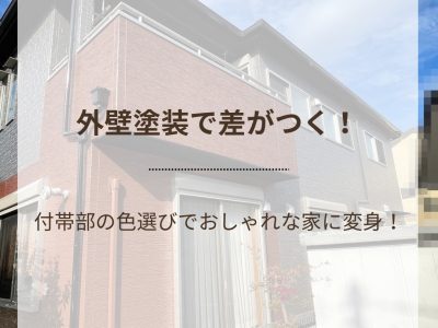 外壁塗装で差がつく！付帯部の色選びでおしゃれな家に変身！