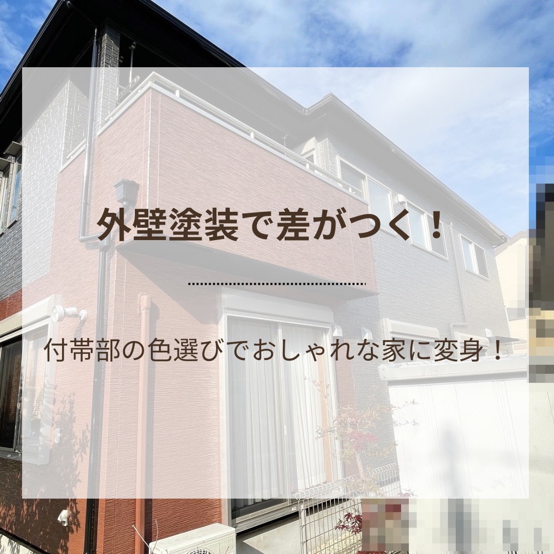 外壁塗装で差がつく！付帯部の色選びでおしゃれな家に変身！