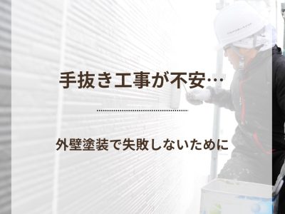 手抜き工事が不安・・・外壁塗装で失敗しないために