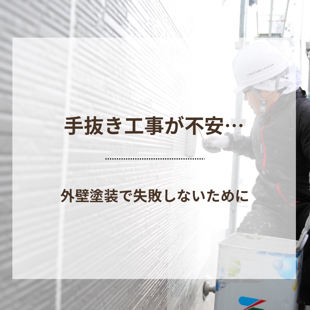 手抜き工事が不安・・・外壁塗装で失敗しないために