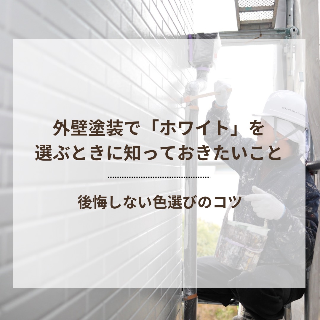 外壁塗装で「ホワイト」を選ぶときに知っておきたいこと　後悔しない色選びのコツ
