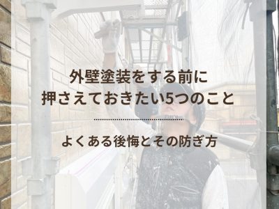 外壁塗装をする前に押さえておきたい5つのこと　よくある後悔とその防ぎ方