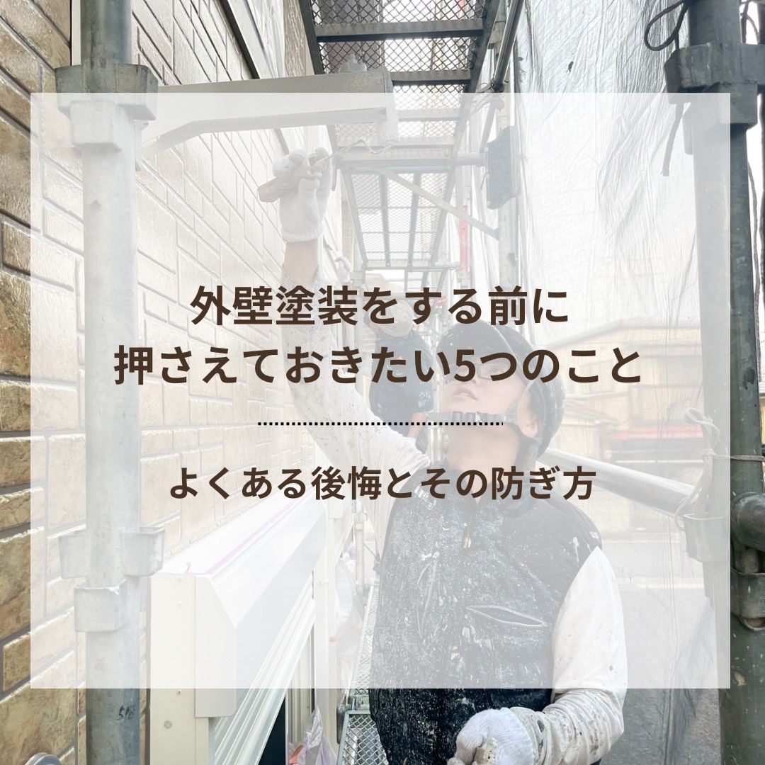 外壁塗装をする前に押さえておきたい5つのこと　よくある後悔とその防ぎ方