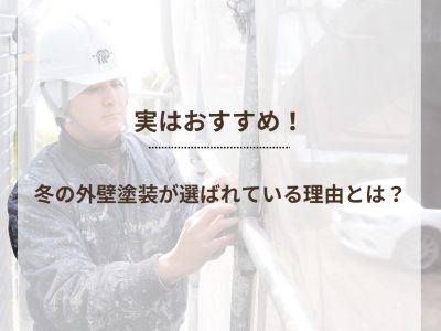 実はおすすめ！　冬の外壁塗装が選ばれている理由とは？