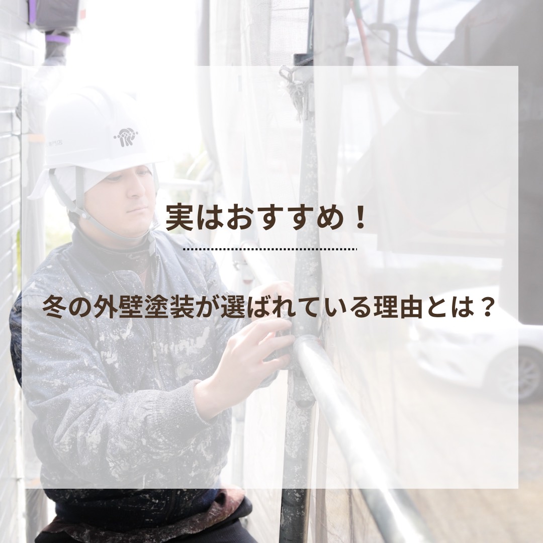 実はおすすめ！　冬の外壁塗装が選ばれている理由とは？