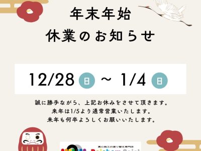 年末年始休業のお知らせ