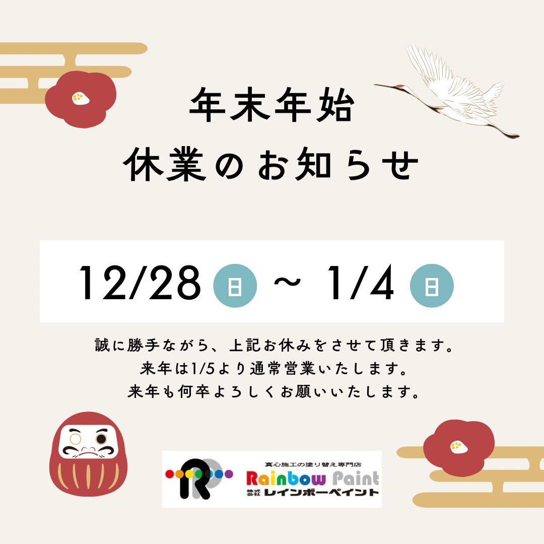 年末年始休業のお知らせ