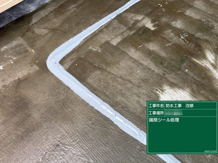 端部シール処理