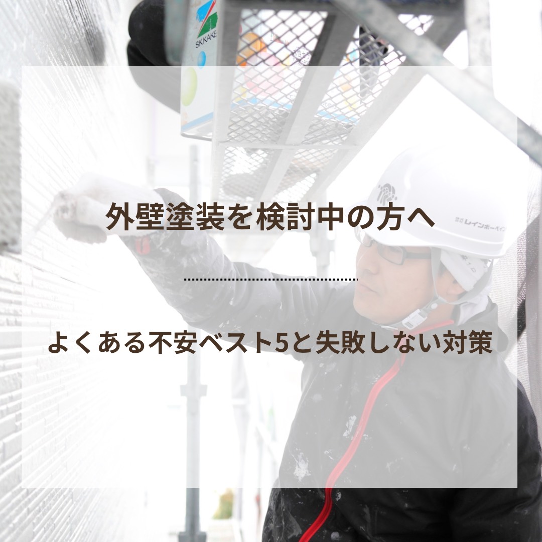 外壁塗装を検討中の方へ　よくある不安ベスト5と失敗しない対策