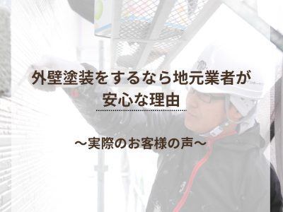 外壁塗装をするなら地元業者が安心な理由　～実際のお客様の声から～