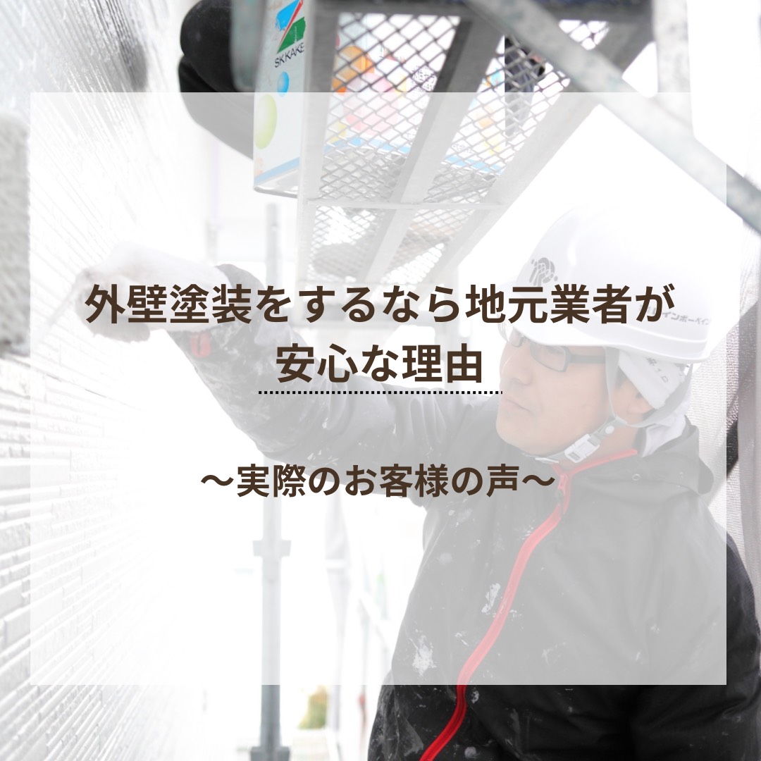 外壁塗装をするなら地元業者が安心な理由　～実際のお客様の声から～