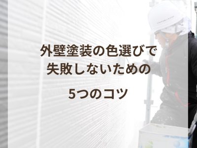 外壁塗装の色選びで失敗しないための5つのコツ